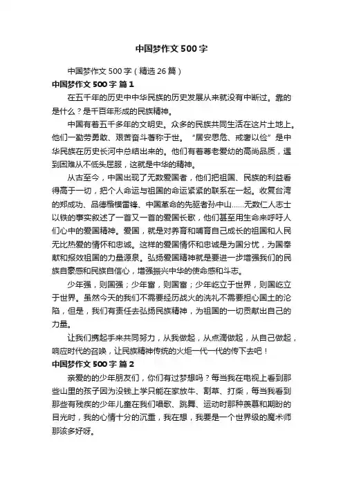 中国梦作文500字（精选26篇）