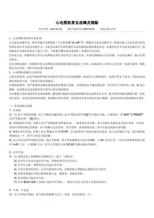 心电图机常见故障及排除