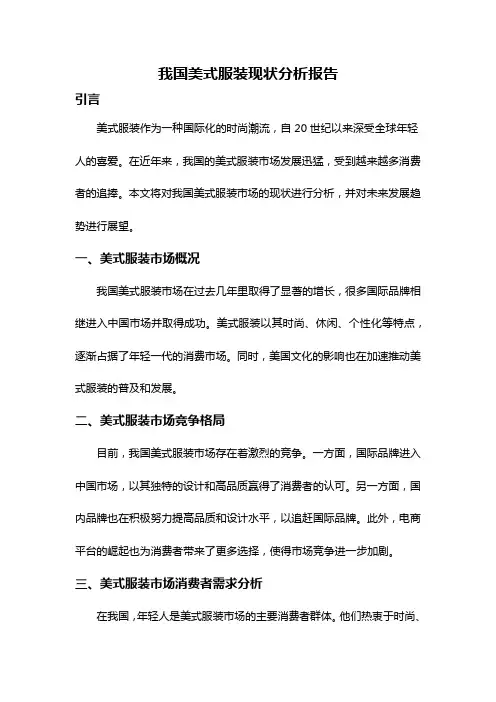 我国美式服装现状分析报告