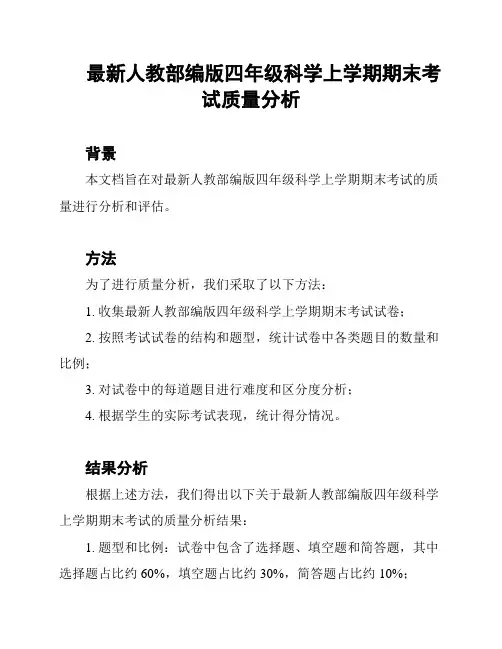 最新人教部编版四年级科学上学期期末考试质量分析