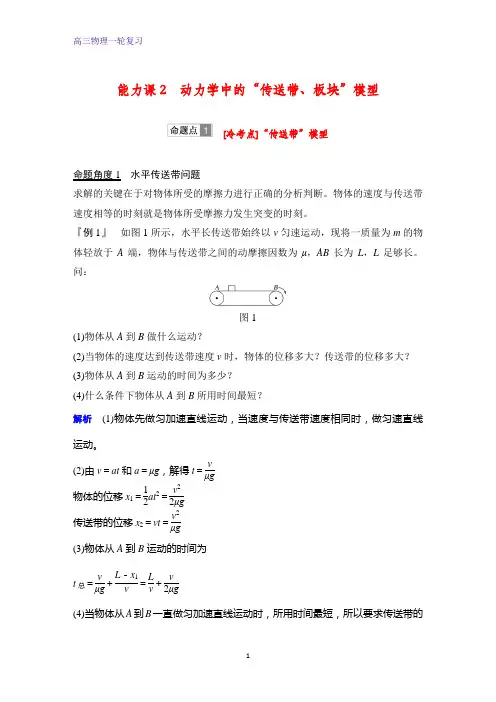 高三物理一轮复习优质学案：动力学中的“传送带、板块”模型