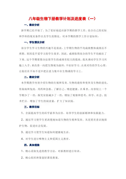 八年级生物下册教学计划及进度表(5篇)