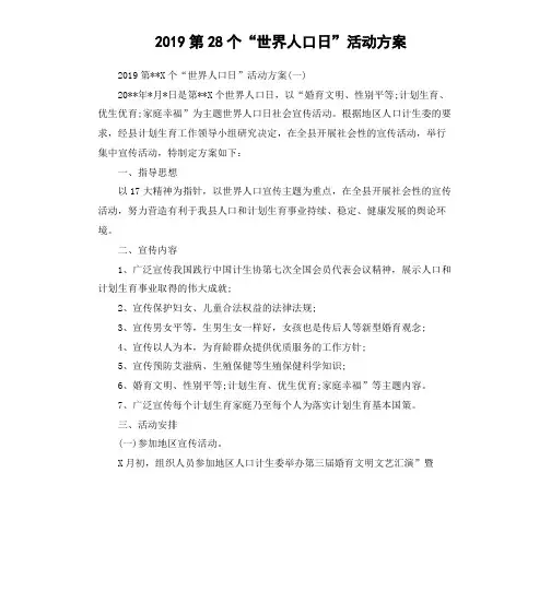 2019第28个“世界人口日”活动方案