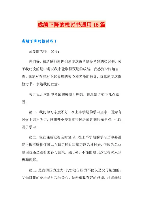 成绩下降的检讨书通用15篇