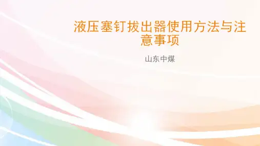 液压塞钉拔出器使用方法与注意事项