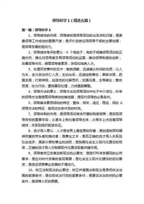 领导科学1（精选五篇）