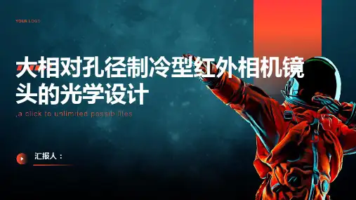 大相对孔径制冷型红外相机镜头的光学设计