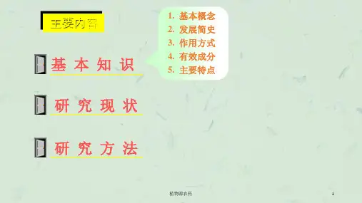 植物源农药课件