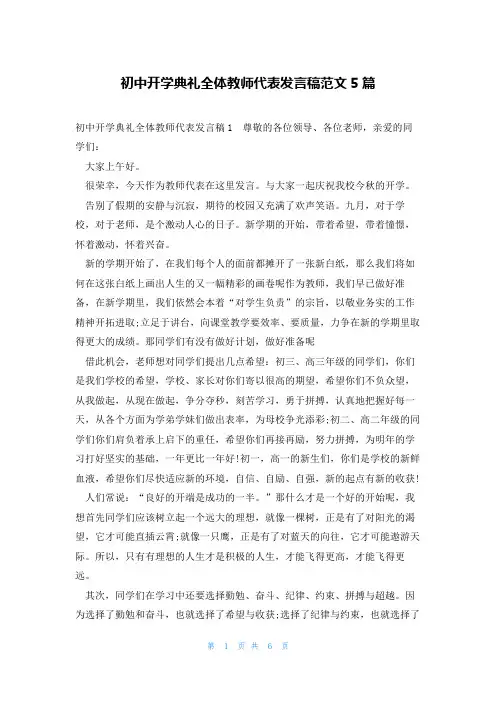 初中开学典礼全体教师代表发言稿范文5篇
