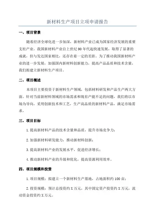 新材料生产项目立项申请报告