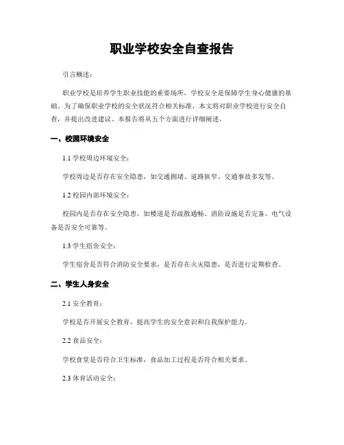 职业学校安全自查报告