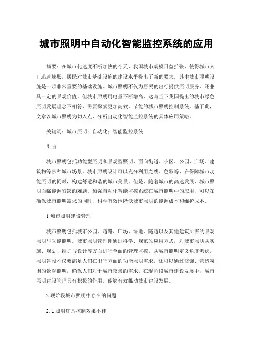 城市照明中自动化智能监控系统的应用