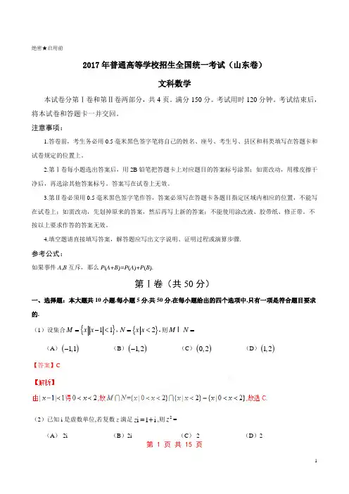 2017年高考山东卷文数试题解析(解析版)