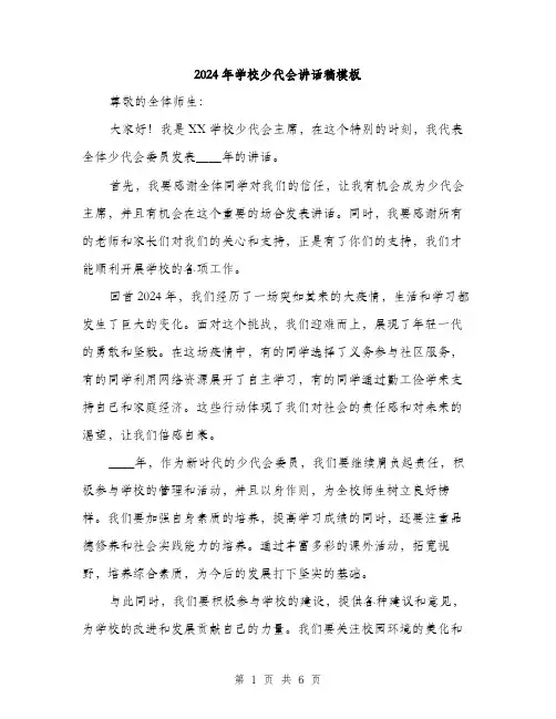 2024年学校少代会讲话稿模板(三篇)