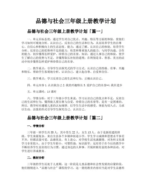 品德与社会三年级上册教学计划