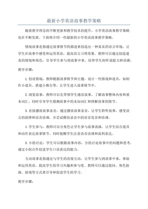 最新小学英语故事教学策略