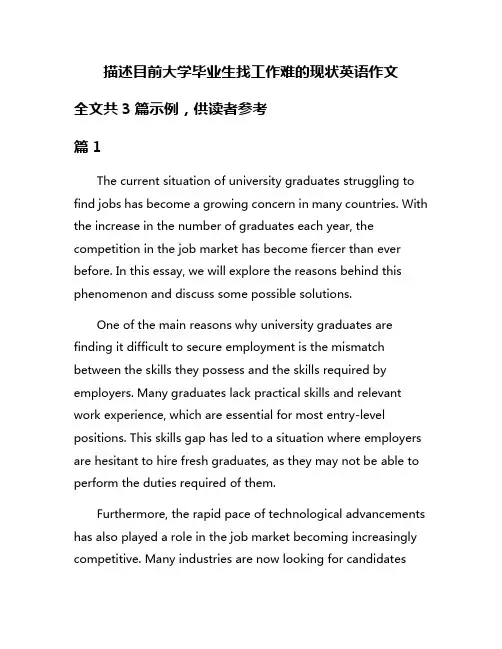 描述目前大学毕业生找工作难的现状英语作文
