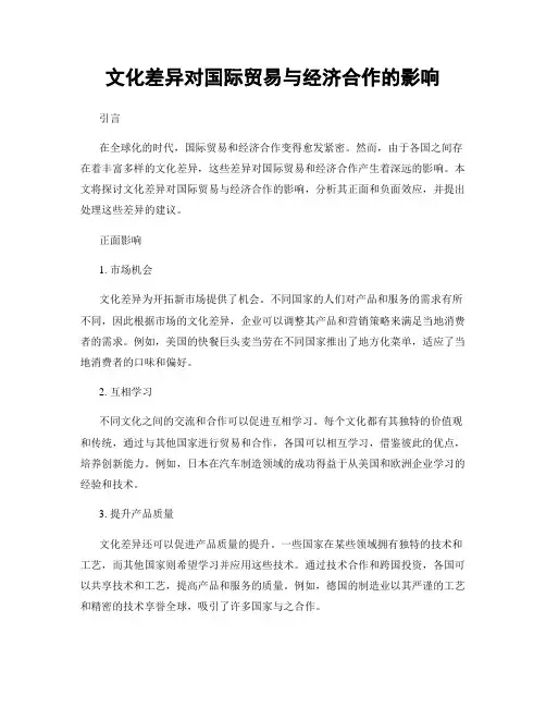 文化差异对国际贸易与经济合作的影响