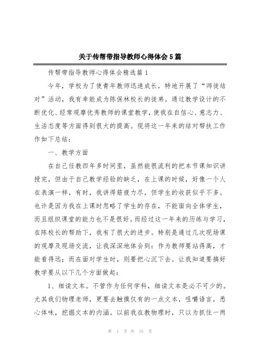 关于传帮带指导教师心得体会5篇