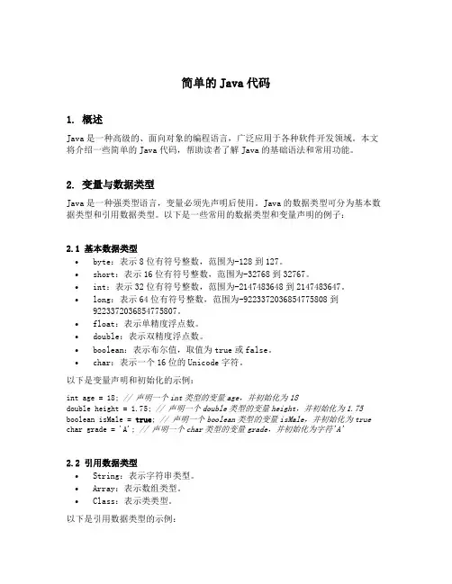 简单的java代码