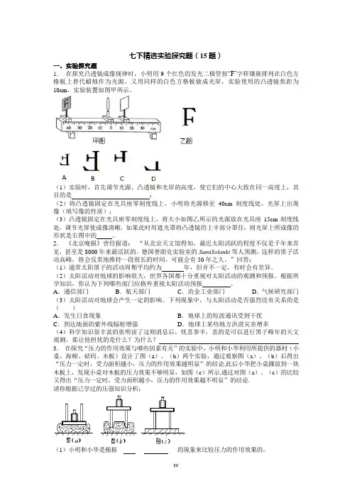 浙教版科学七年级下册精选实验探究题(15题)