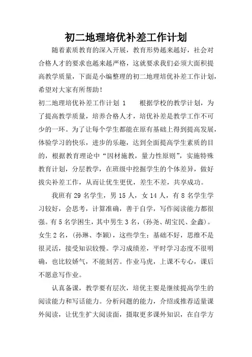 初二地理培优补差工作计划