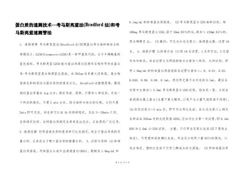 蛋白质的速测技术—考马斯亮蓝法(Bradford法)和考马斯亮蓝速测管法  