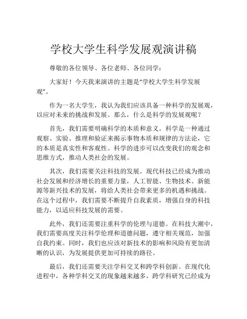 学校大学生科学发展观演讲稿