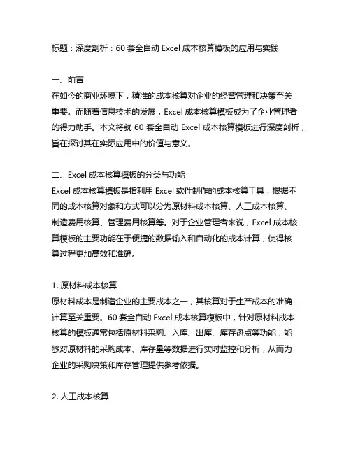 60套全自动excel成本核算模板