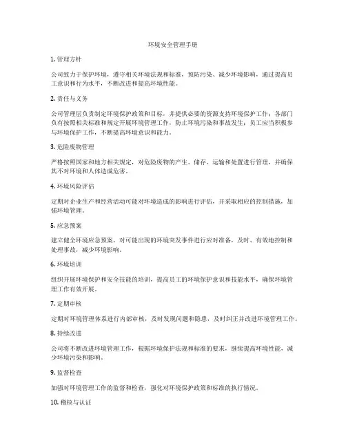 环境安全管理手册