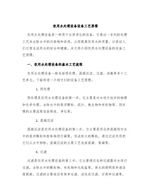 饮用水处理设备设备工艺原理