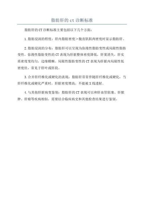 脂肪肝的ct诊断标准