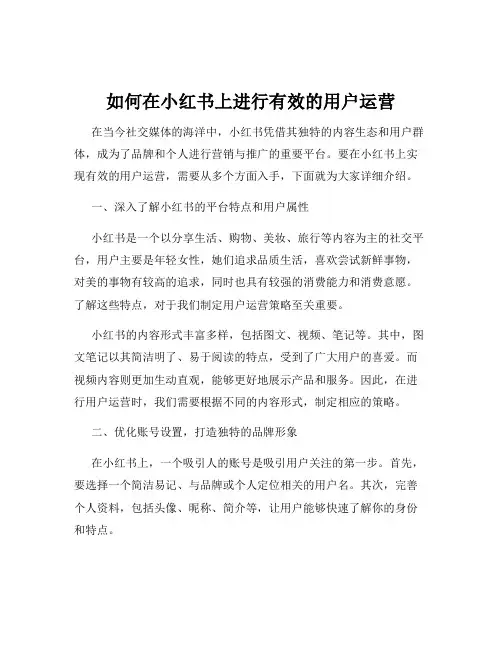 如何在小红书上进行有效的用户运营