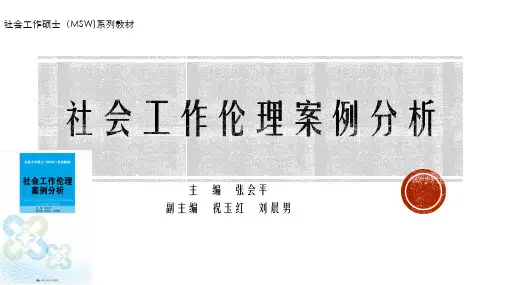 社会工作伦理案例分析 纠结的抗逆力提升项目 (2)[52页]