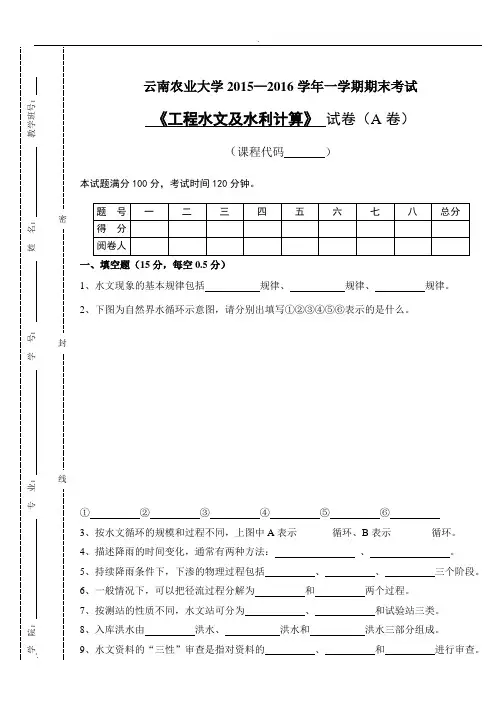 工程水文及水利计算A卷