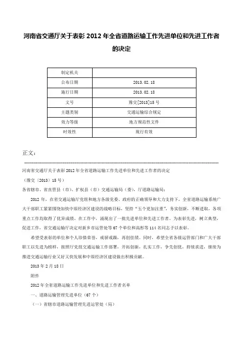 河南省交通厅关于表彰2012年全省道路运输工作先进单位和先进工作者的决定-豫交[2013]15号