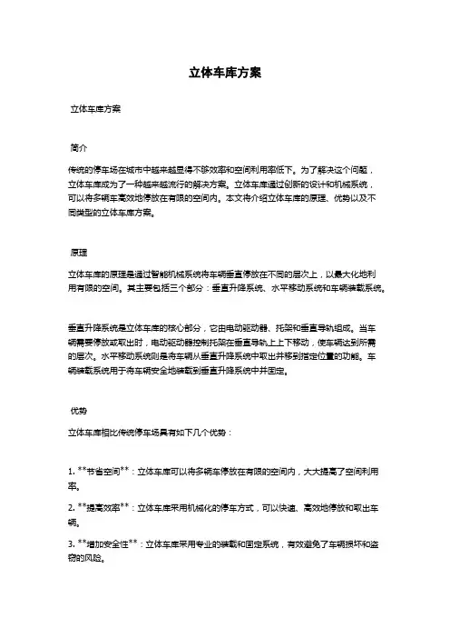 立体车库方案