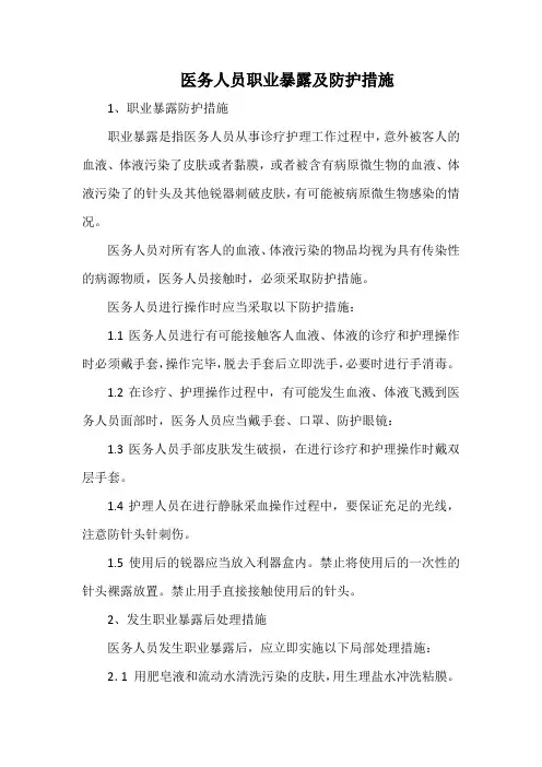 医院医务人员职业暴露及防护措施(标准版)