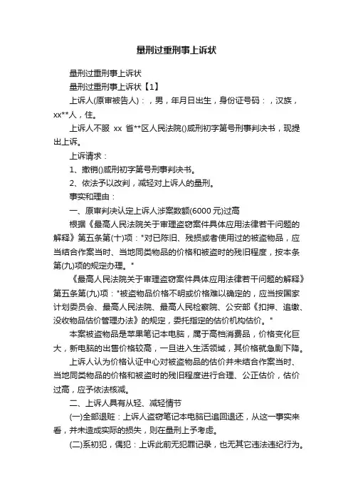 量刑过重刑事上诉状