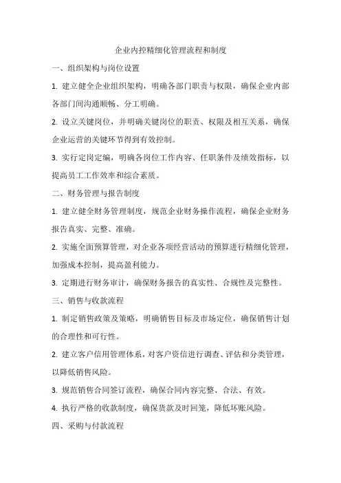 企业内控精细化管理流程和制度