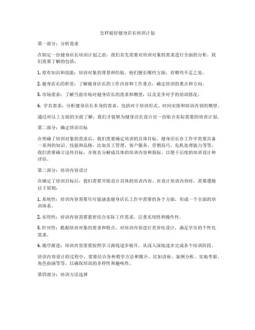 怎样做好健身店长培训计划