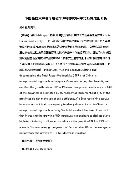 中国高技术产业全要素生产率的空间差异及其成因分析