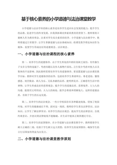 基于核心素养的小学道德与法治课堂教学
