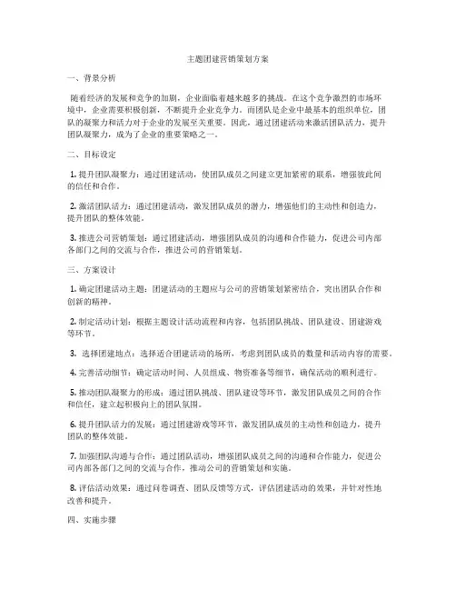 主题团建营销策划方案