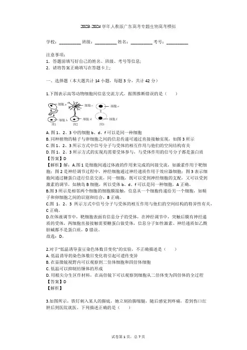 2023-2024学年广东全部人教版高考专题生物高考模拟(含答案解析)