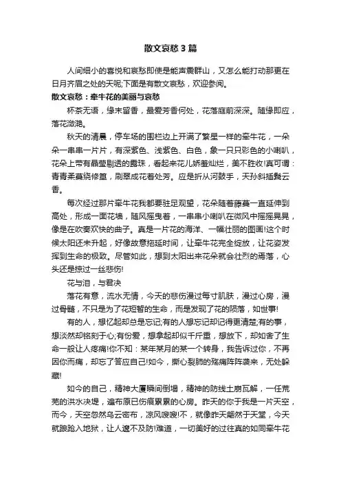 散文哀愁3篇
