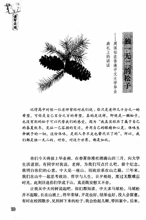 独一无二的松子——周保松在香港中文大学毕业典礼上的讲话