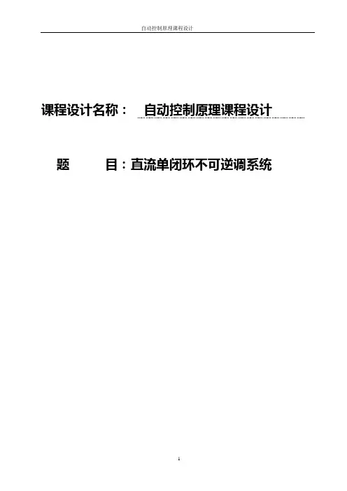 自动控制原理直流单闭环不可逆调系统