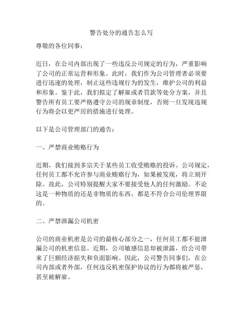 警告处分的通告怎么写