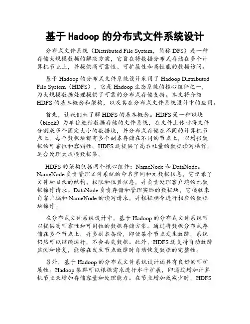 基于Hadoop的分布式文件系统设计